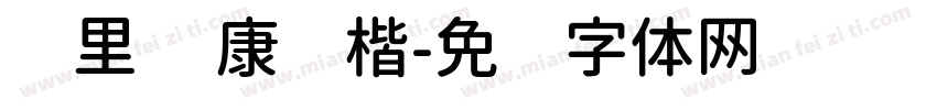 归里 华康标楷字体转换